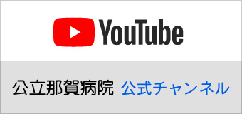 YouTube那賀病院公式チャンネルページ