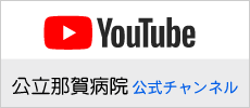 YouTube那賀病院公式チャンネルページへ